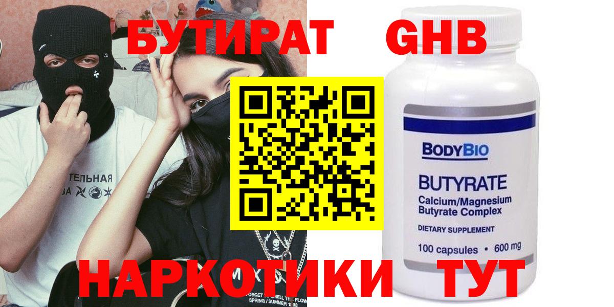 БУТИРАТ GHB  Вход с VPN  Вышний Волочёк 