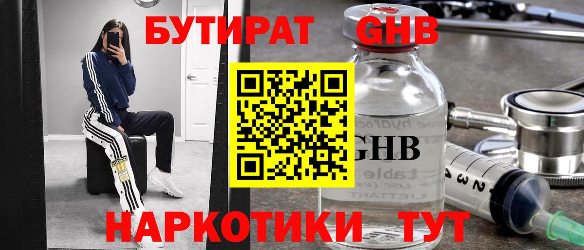 Бутират Butirat Вышний Волочёк