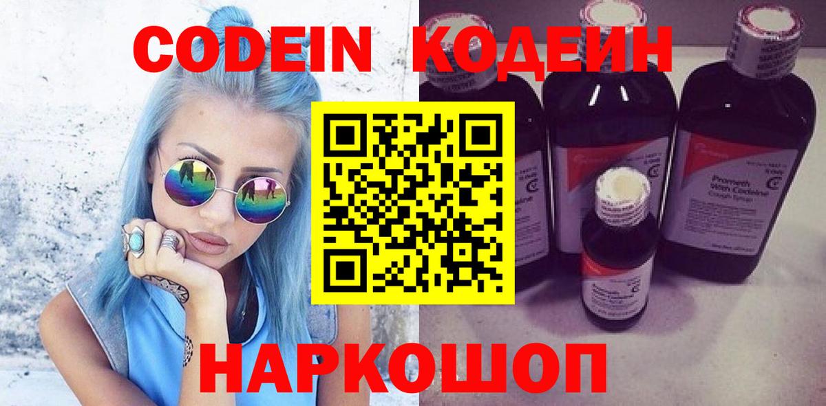 Codein Purple Drank  Вход с VPN  Вышний Волочёк 