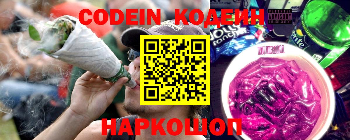 Codein Purple Drank Вышний Волочёк